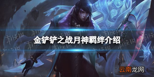 金铲铲之战月神羁绊什么效果 金铲铲之战福星归来羁绊月神介绍