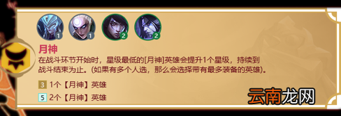 金铲铲之战月神羁绊什么效果 金铲铲之战福星归来羁绊月神介绍