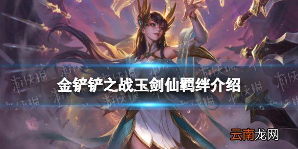 金铲铲之战玉剑仙羁绊什么效果 金铲铲之战福星归来羁绊玉剑仙介绍