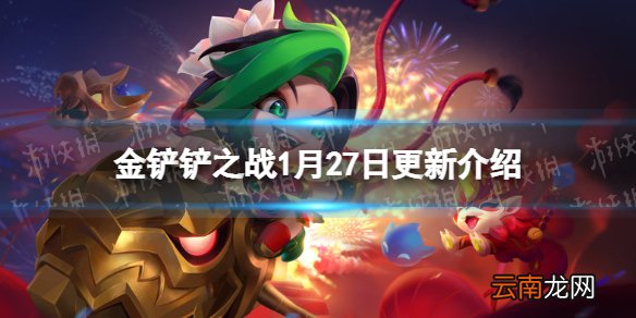 金铲铲之战1.27更新内容一览 金铲铲之战2.2b版本更新了什么