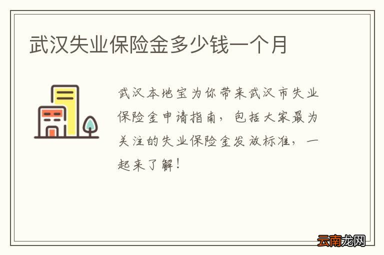 武汉失业保险金多少钱一个月