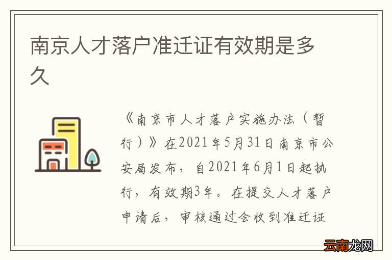 南京人才落户准迁证有效期是多久
