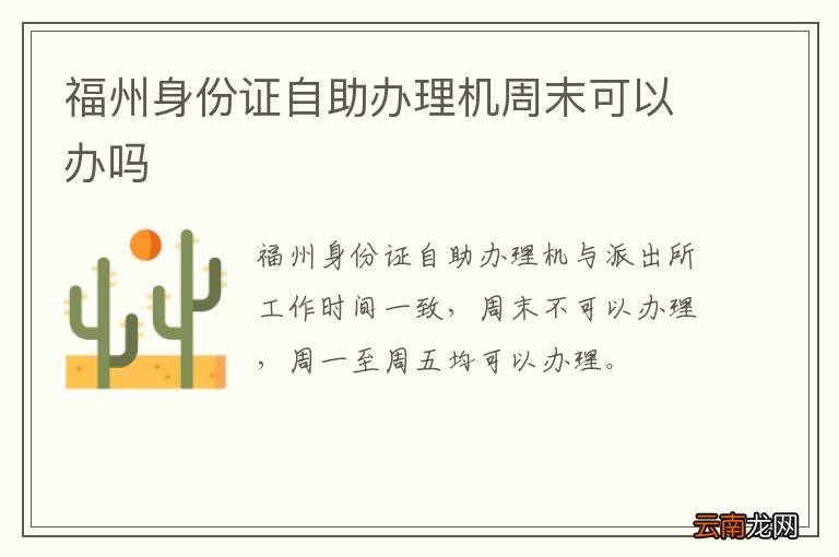 福州身份证自助办理机周末可以办吗