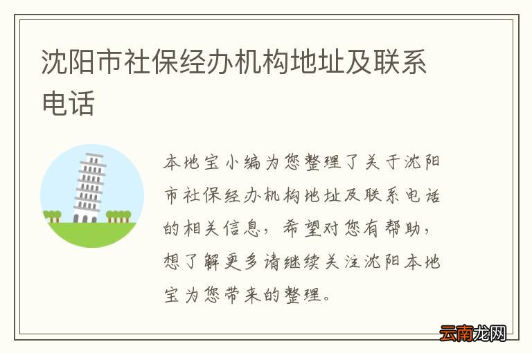 沈阳市社保经办机构地址及联系电话