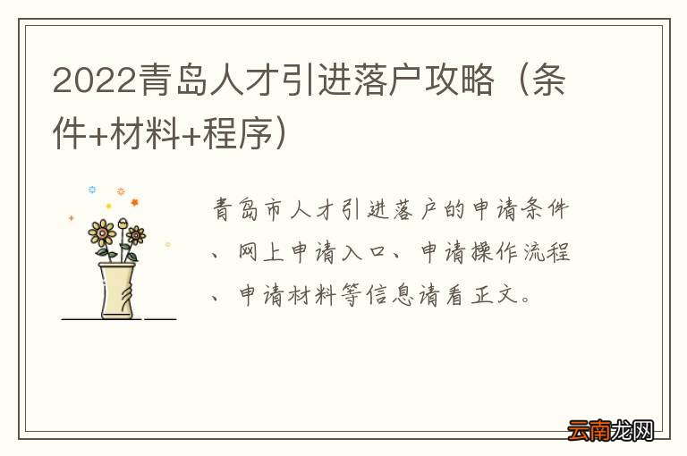 条件+材料+程序 2022青岛人才引进落户攻略