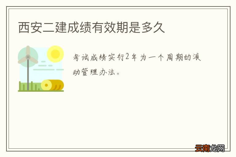 西安二建成绩有效期是多久