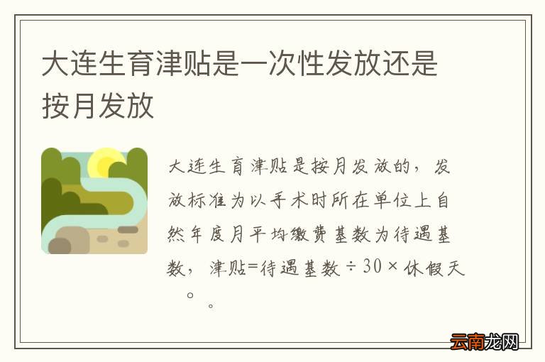 大连生育津贴是一次性发放还是按月发放