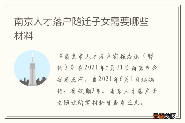 南京人才落户随迁子女需要哪些材料