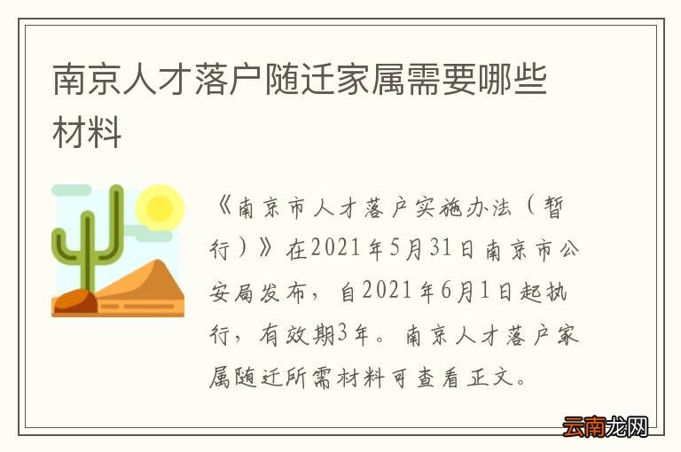南京人才落户随迁家属需要哪些材料