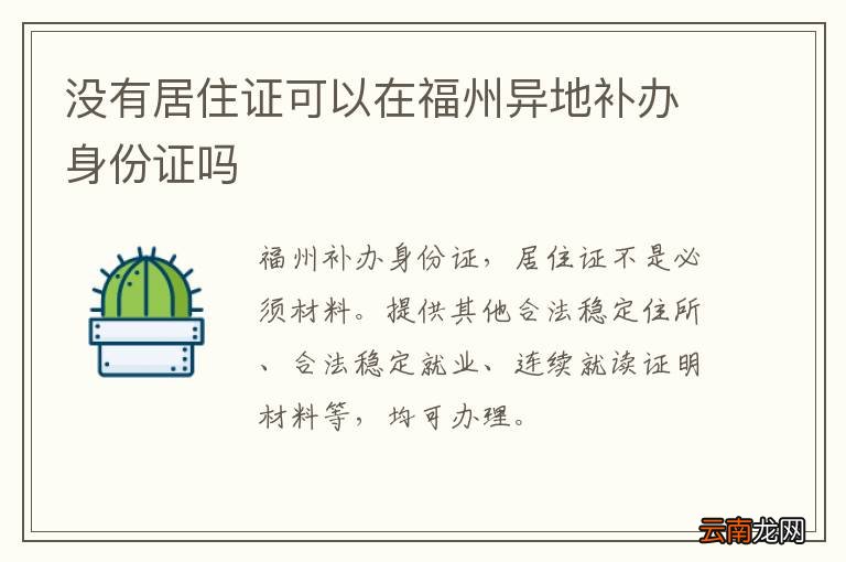 没有居住证可以在福州异地补办身份证吗