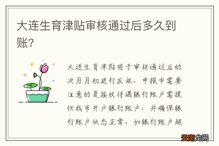 大连生育津贴审核通过后多久到账?