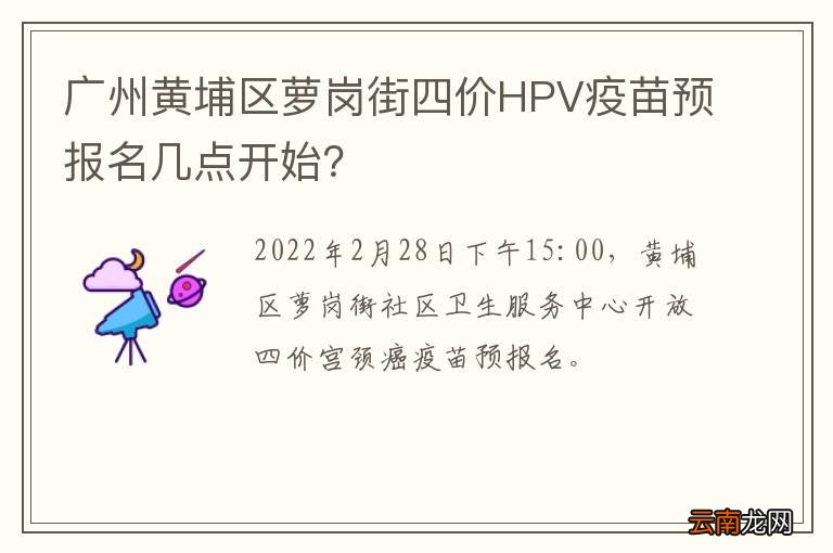 广州黄埔区萝岗街四价HPV疫苗预报名几点开始？