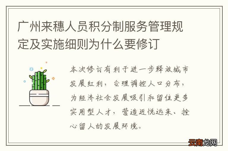 广州来穗人员积分制服务管理规定及实施细则为什么要修订