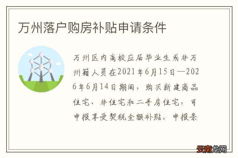 万州落户购房补贴申请条件