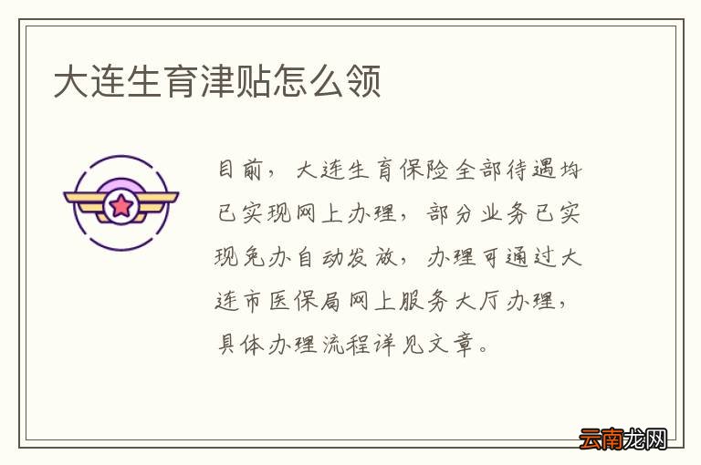 大连生育津贴怎么领