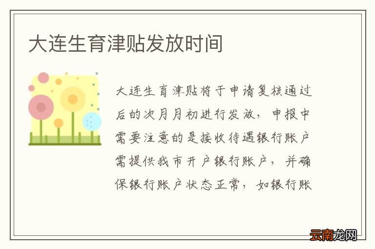 大连生育津贴发放时间