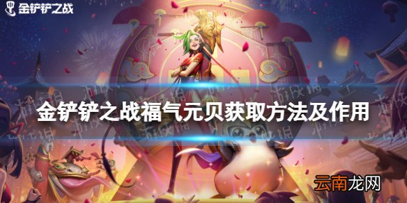 金铲铲之战福气元贝怎么获得 金铲铲之战福气云贝获取方法及作用