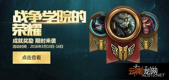 《英雄联盟》战争学院的荣耀限时活动相关问题解答