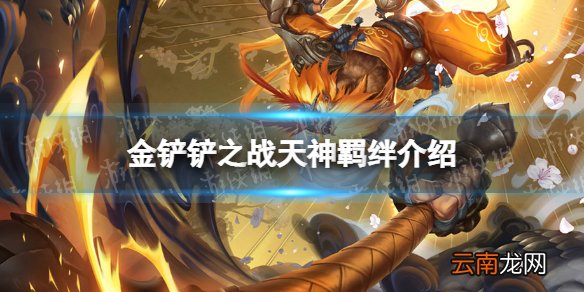 金铲铲之战天神羁绊什么效果 金铲铲之战福星归来羁绊天神介绍