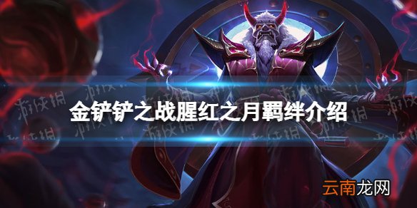 金铲铲之战腥红之月羁绊什么效果 金铲铲之战福星归来羁绊腥红之月介绍