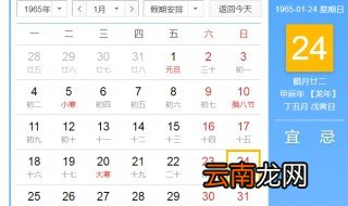 1965年1月24日农历是什么时候 1965年1月24日农历是甲辰年腊月廿二