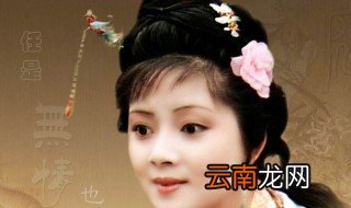 薛宝钗的性格有什么特点 薛宝钗的典型性格特点是什么呢?