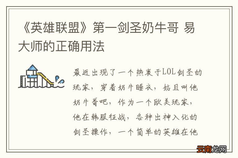 《英雄联盟》第一剑圣奶牛哥 易大师的正确用法