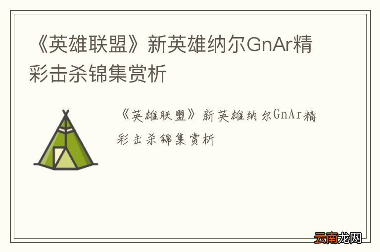 《英雄联盟》新英雄纳尔GnAr精彩击杀锦集赏析