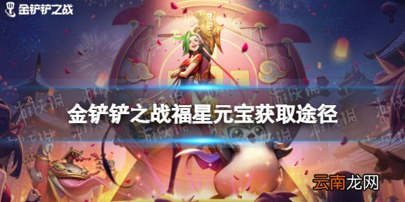 金铲铲之战福星元宝怎么获得 金铲铲之战福星元宝获取途径