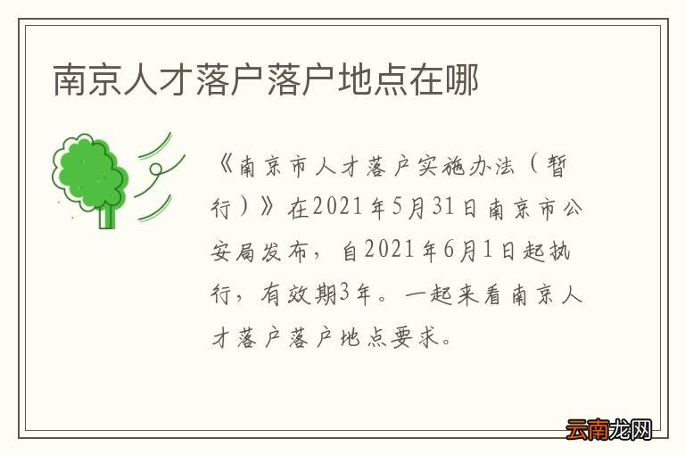 南京人才落户落户地点在哪