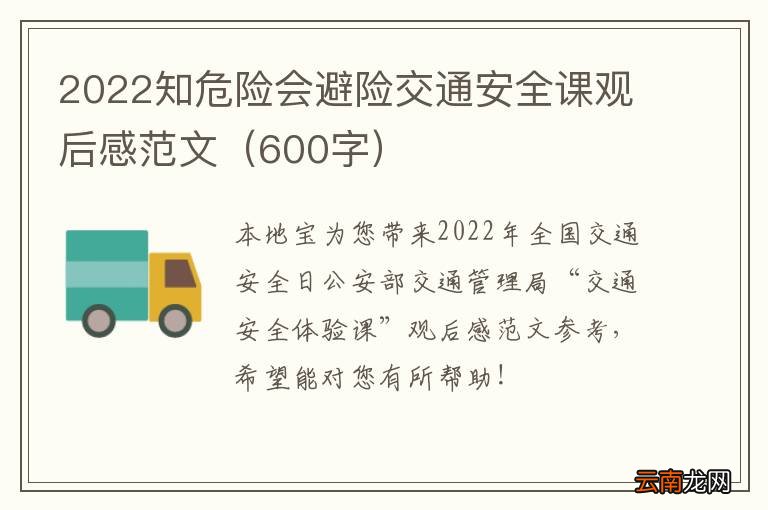 600字 2022知危险会避险交通安全课观后感范文