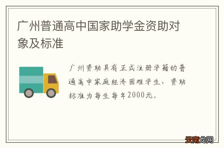 广州普通高中国家助学金资助对象及标准
