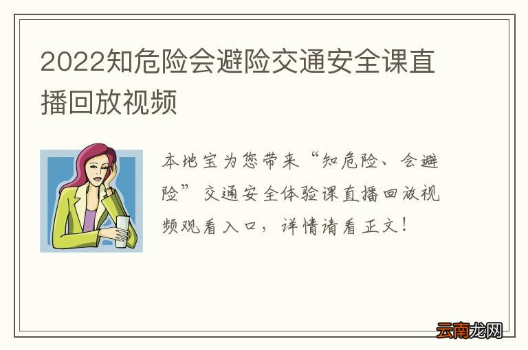 2022知危险会避险交通安全课直播回放视频