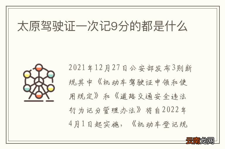 太原驾驶证一次记9分的都是什么