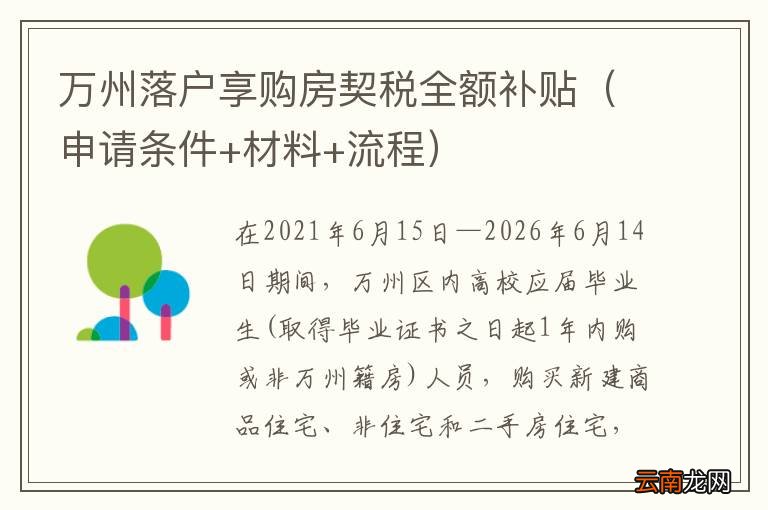 申请条件+材料+流程 万州落户享购房契税全额补贴