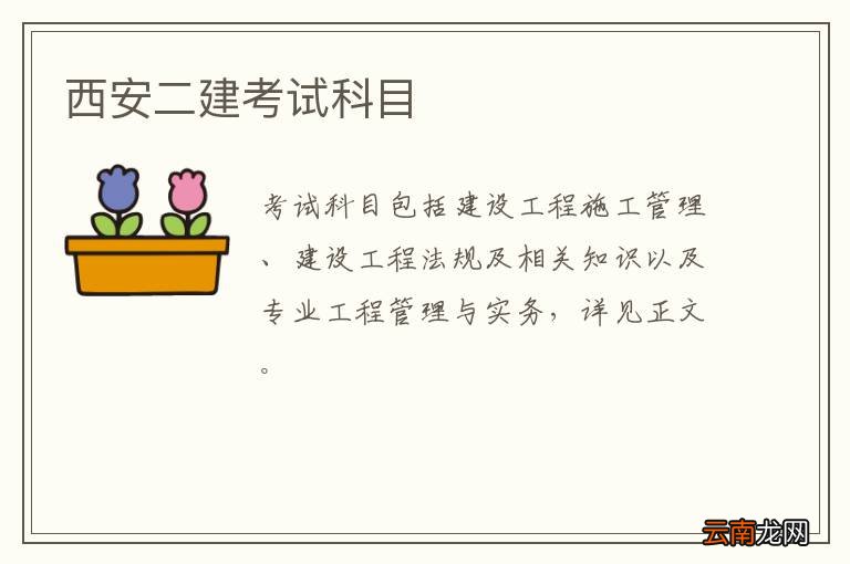 西安二建考试科目