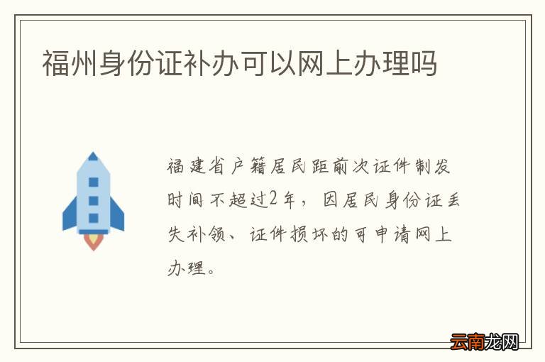 福州身份证补办可以网上办理吗