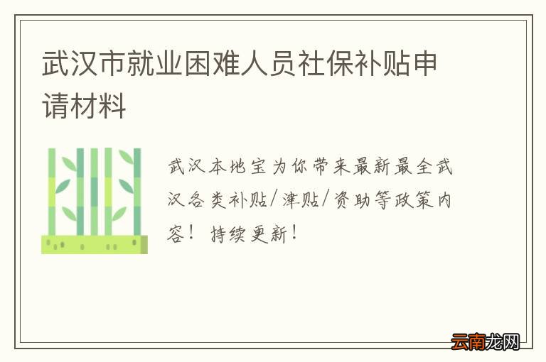 武汉市就业困难人员社保补贴申请材料