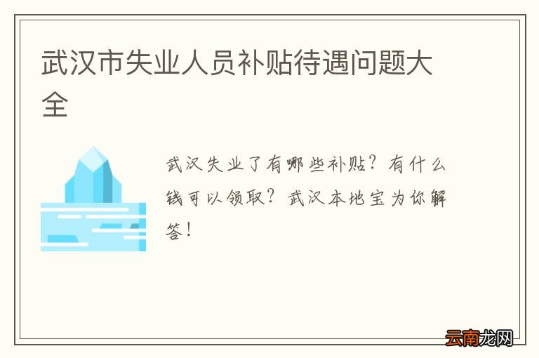 武汉市失业人员补贴待遇问题大全