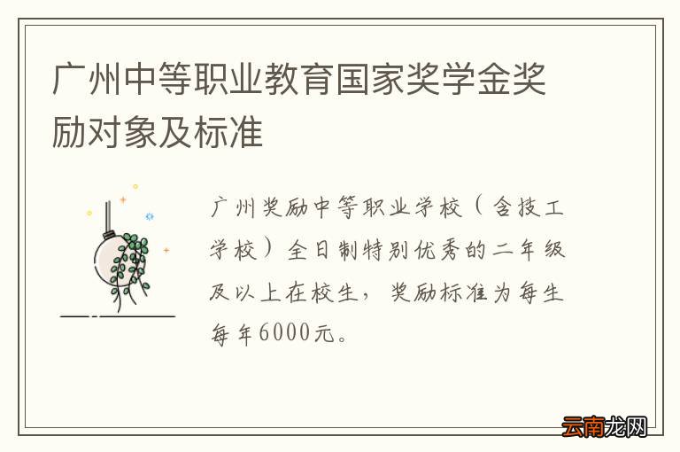 广州中等职业教育国家奖学金奖励对象及标准