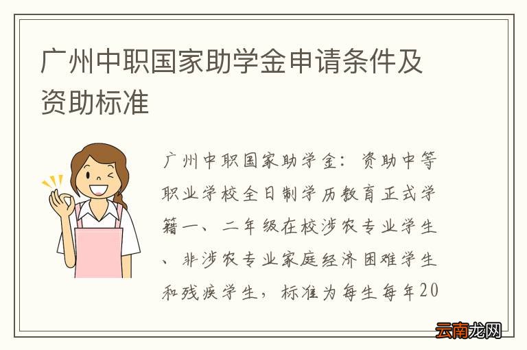 广州中职国家助学金申请条件及资助标准