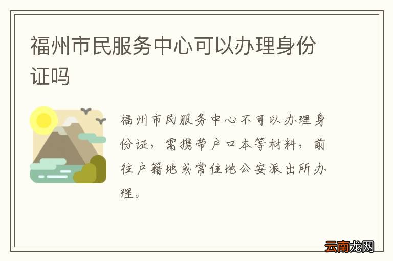 福州市民服务中心可以办理身份证吗