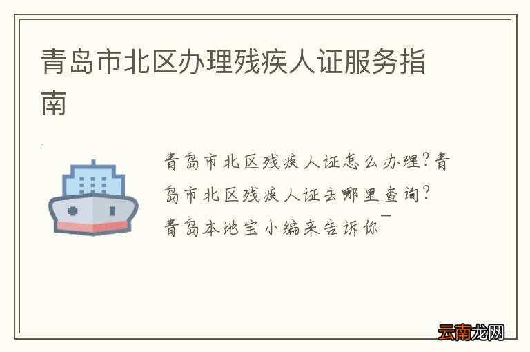 青岛市北区办理残疾人证服务指南