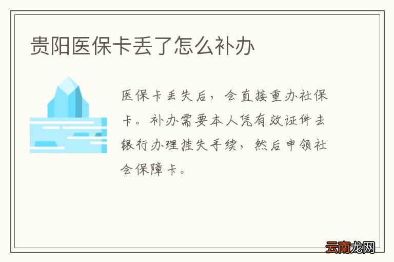 贵阳医保卡丢了怎么补办