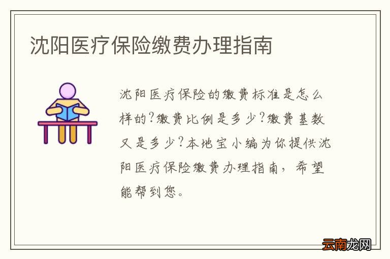 沈阳医疗保险缴费办理指南