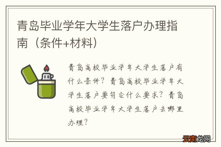 条件+材料 青岛毕业学年大学生落户办理指南
