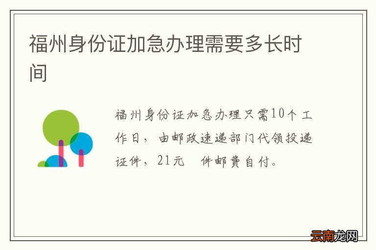 福州身份证加急办理需要多长时间