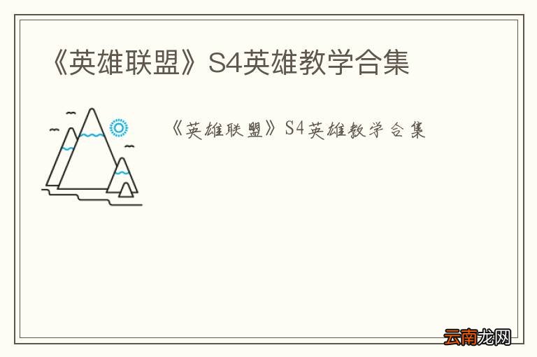 《英雄联盟》S4英雄教学合集