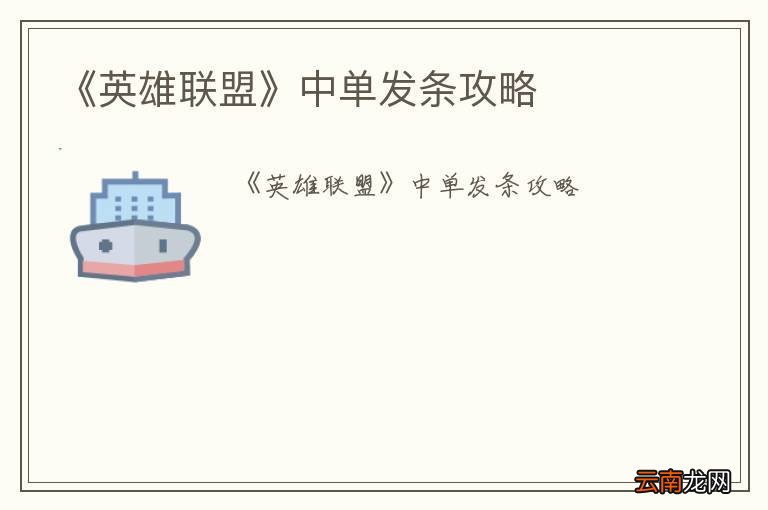 《英雄联盟》中单发条攻略
