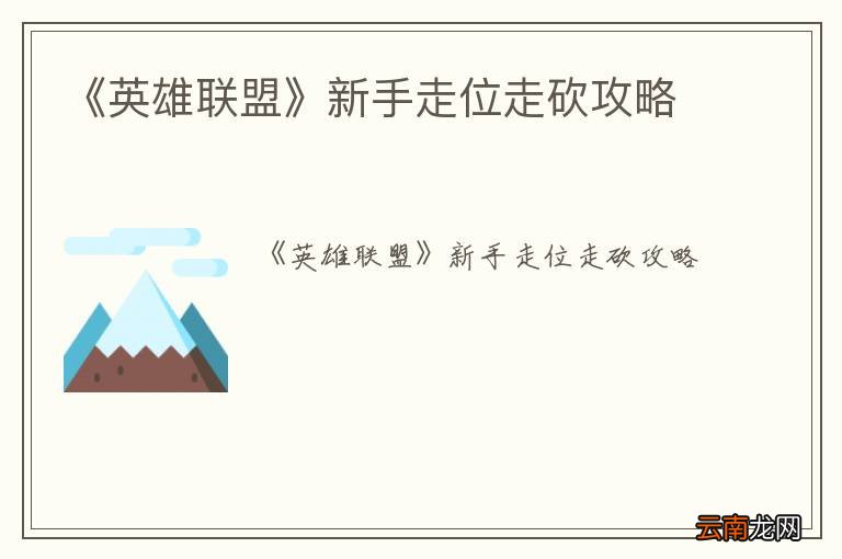 《英雄联盟》新手走位走砍攻略